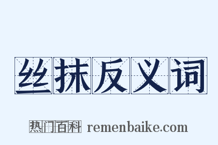 丝抹反义词是什么意思的图片